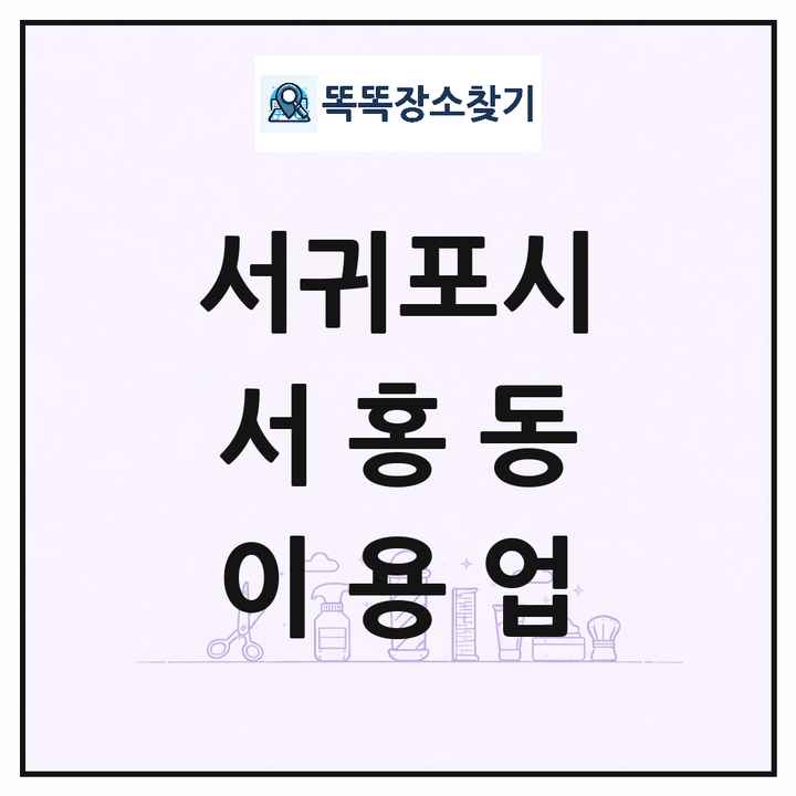 제주특별자치도 서귀포시 서홍동 이발소 이발관 이용업 목록 및 상세정보 썸네일