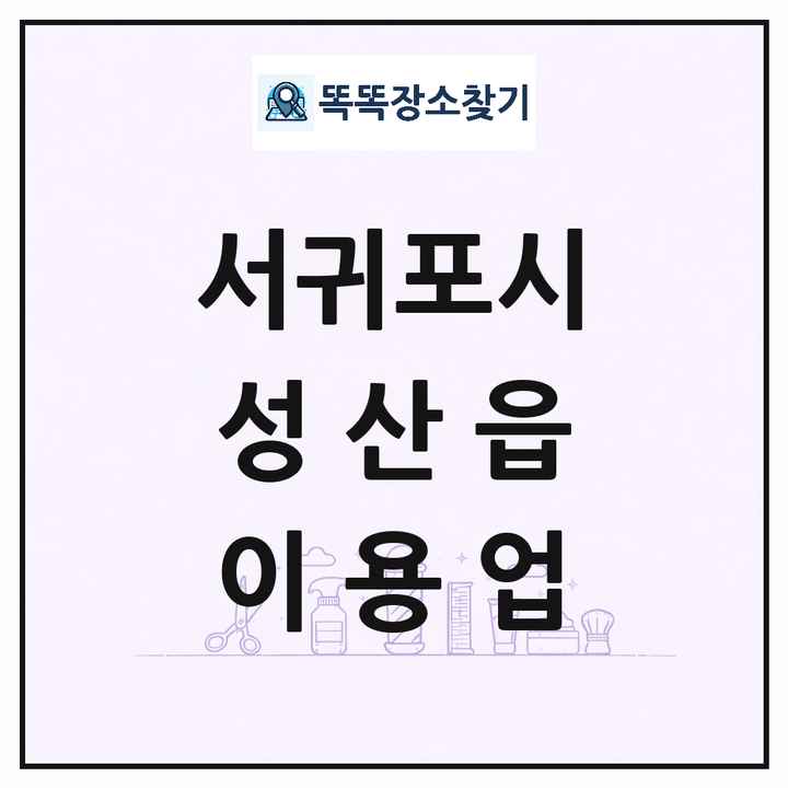 제주특별자치도 서귀포시 성산읍 이발소 이발관 이용업 목록 및 상세정보 썸네일