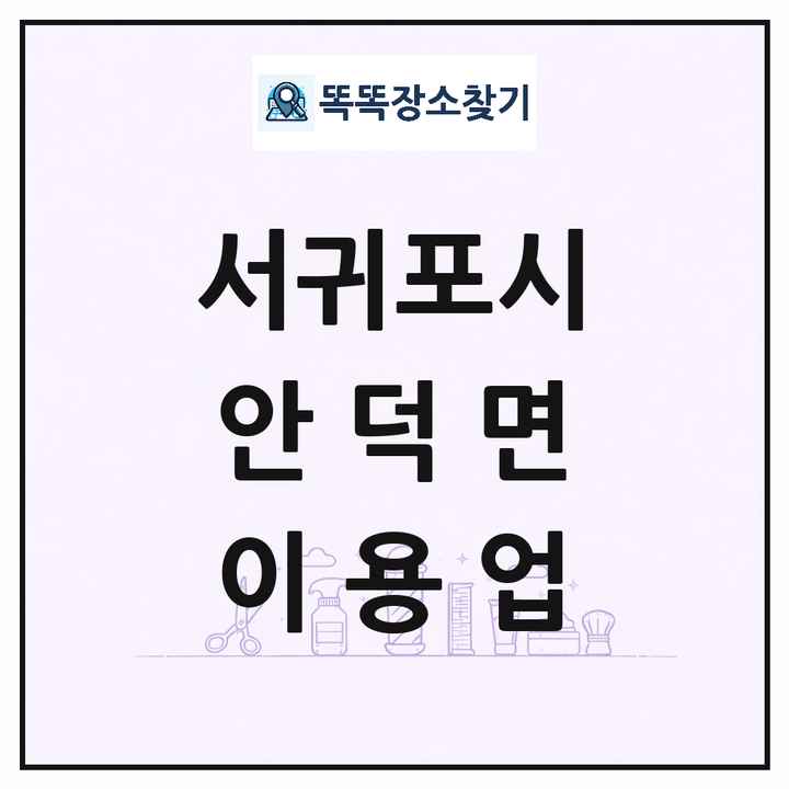 제주특별자치도 서귀포시 안덕면 이발소 이발관 이용업 목록 및 상세정보 썸네일