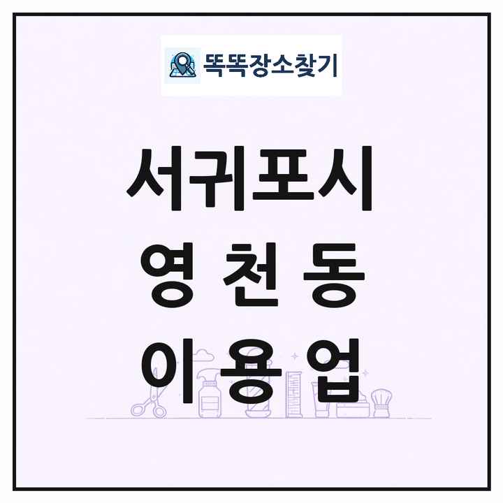 제주특별자치도 서귀포시 영천동 이발소 이발관 이용업 목록 및 상세정보 썸네일