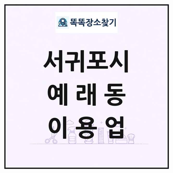 제주특별자치도 서귀포시 예래동 이발소 이발관 이용업 목록 및 상세정보 썸네일
