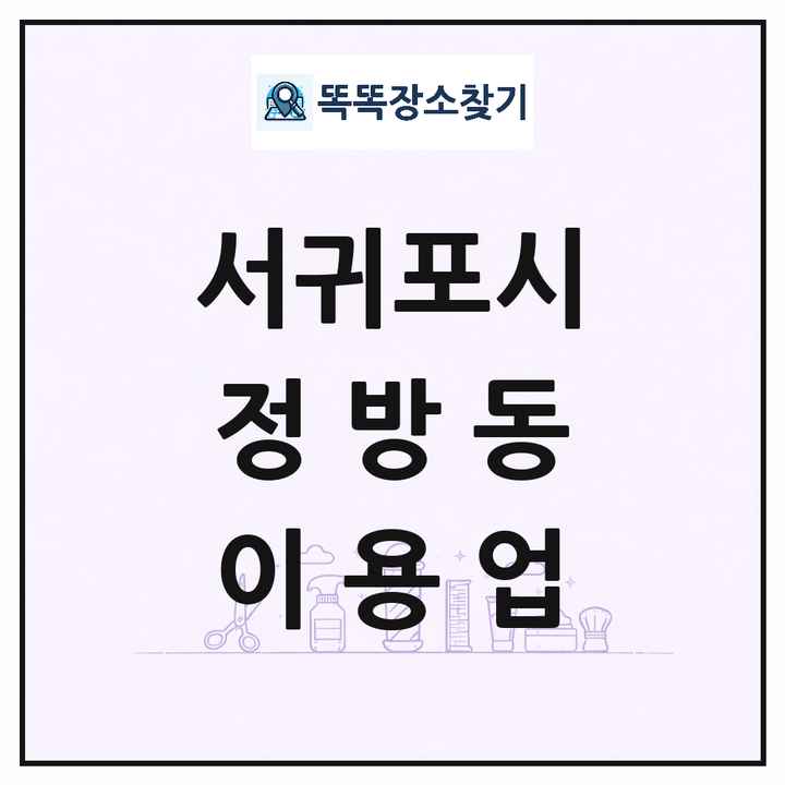 제주특별자치도 서귀포시 정방동 이발소 이발관 이용업 목록 및 상세정보 썸네일