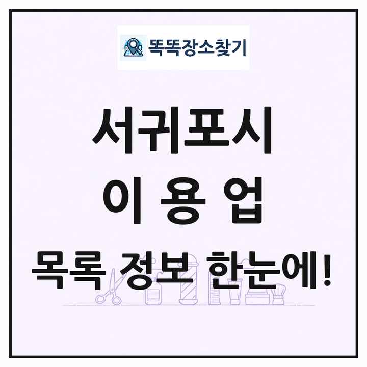 제주특별자치도 서귀포시 이발소 이발관 이용업 목록 및 상세정보 썸네일