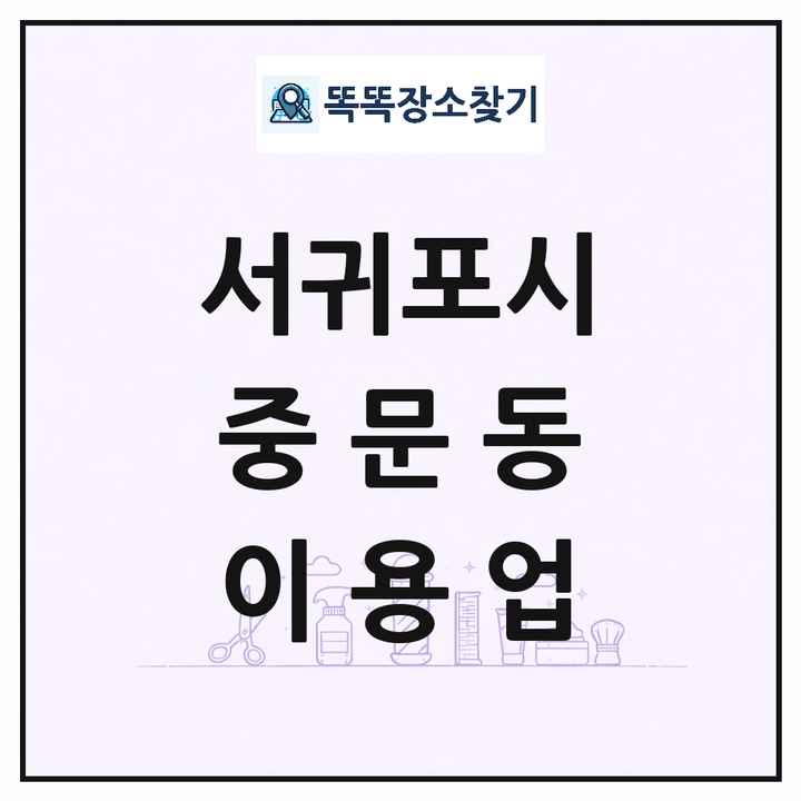제주특별자치도 서귀포시 중문동 이발소 이발관 이용업 목록 및 상세정보 썸네일
