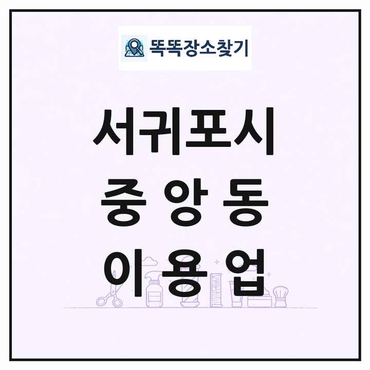 제주특별자치도 서귀포시 중앙동 이발소 이발관 이용업 목록 및 상세정보 썸네일