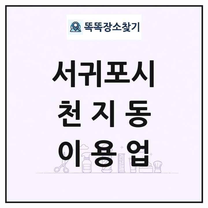 제주특별자치도 서귀포시 천지동 이발소 이발관 이용업 목록 및 상세정보 썸네일