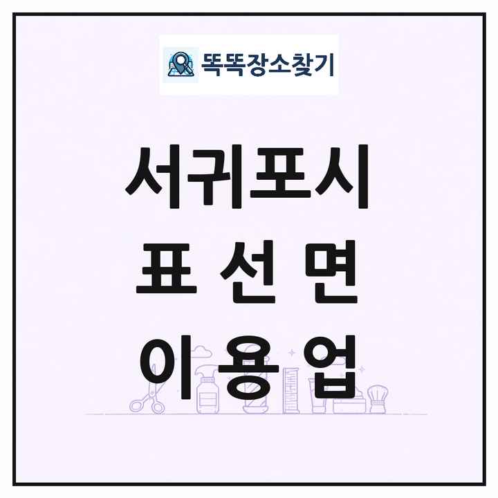 제주특별자치도 서귀포시 표선면 이발소 이발관 이용업 목록 및 상세정보 썸네일