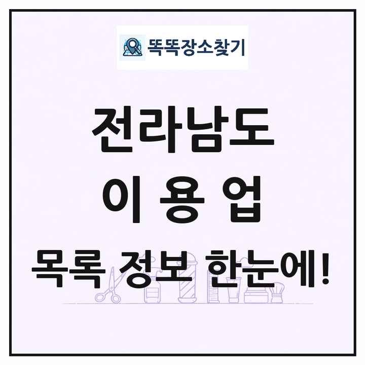 전라남도 이발소 이발관 이용업 목록 및 상세정보 썸네일