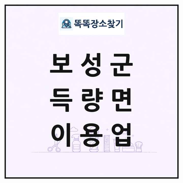 전라남도 보성군 득량면 이발소 이발관 이용업 목록 및 상세정보 썸네일