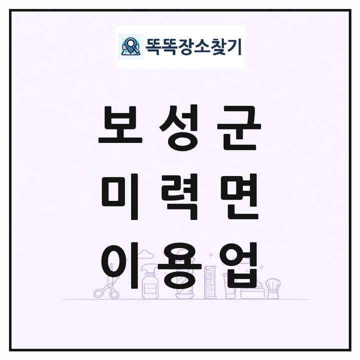 전라남도 보성군 미력면 이발소 이발관 이용업 목록 및 상세정보 썸네일