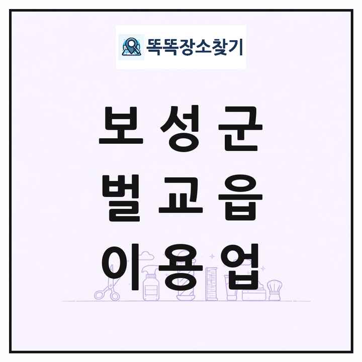 전라남도 보성군 벌교읍 이발소 이발관 이용업 목록 및 상세정보 썸네일