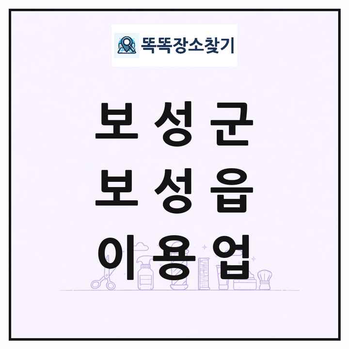 전라남도 보성군 보성읍 이발소 이발관 이용업 목록 및 상세정보 썸네일