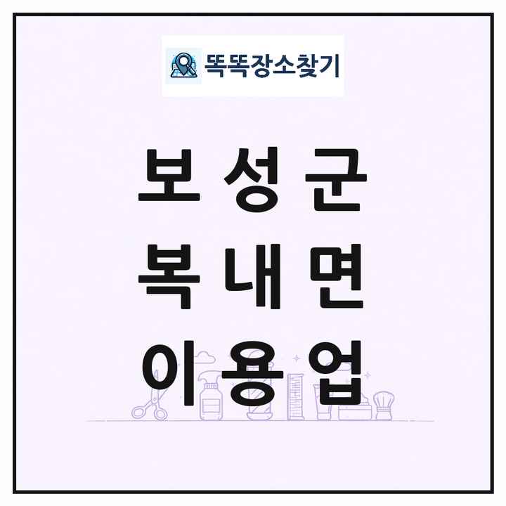 전라남도 보성군 복내면 이발소 이발관 이용업 목록 및 상세정보 썸네일
