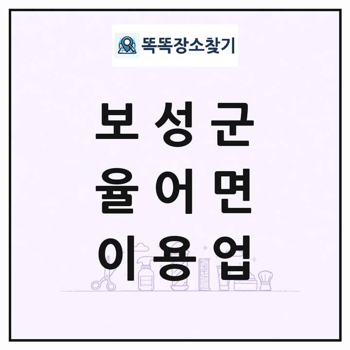 전라남도 보성군 율어면 이발소 이발관 이용업 목록 및 상세정보 썸네일