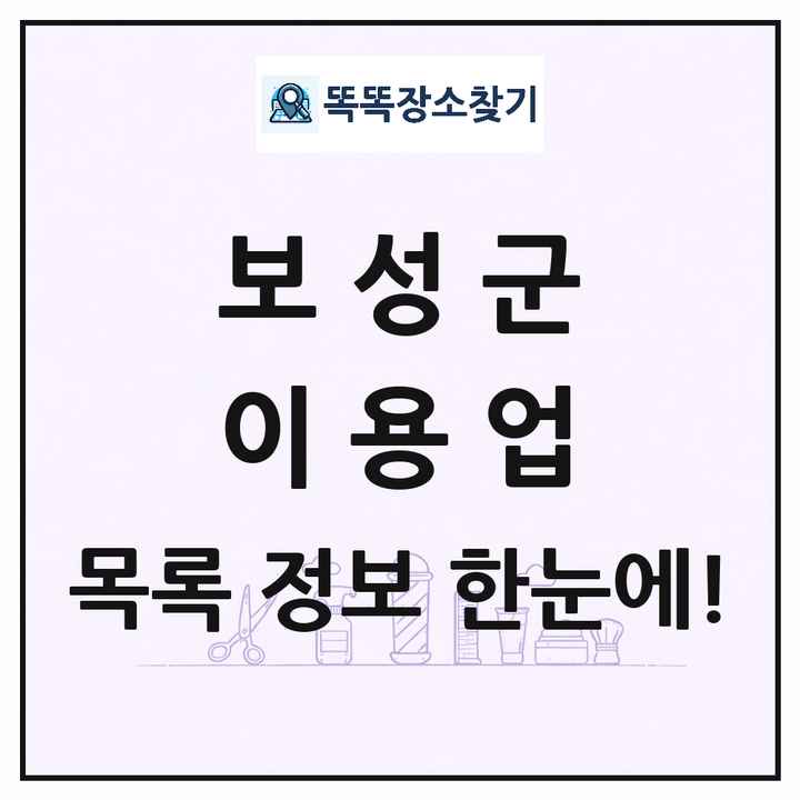 전라남도 보성군 이발소 이발관 이용업 목록 및 상세정보 썸네일