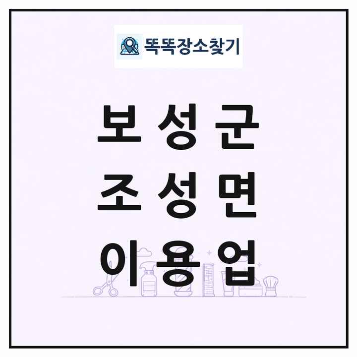 전라남도 보성군 조성면 이발소 이발관 이용업 목록 및 상세정보 썸네일