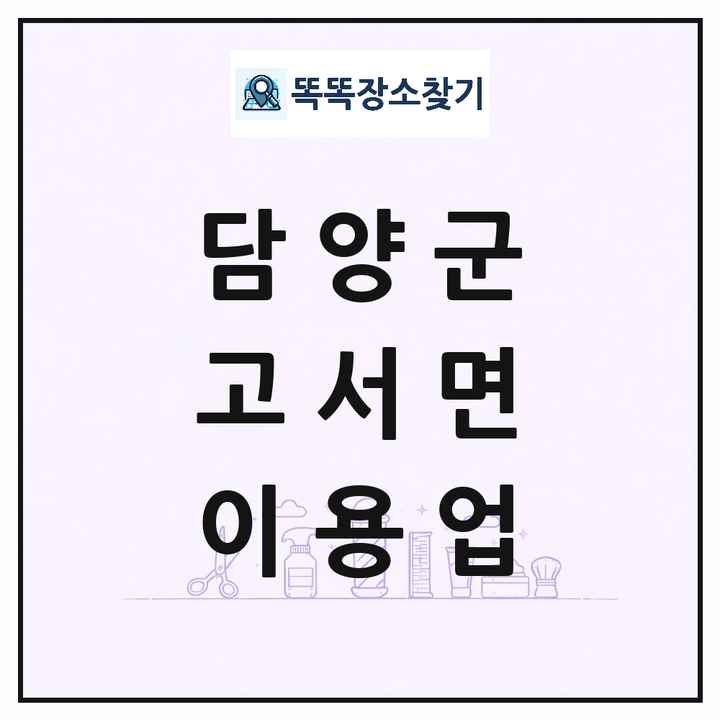 전라남도 담양군 고서면 이발소 이발관 이용업 목록 및 상세정보 썸네일