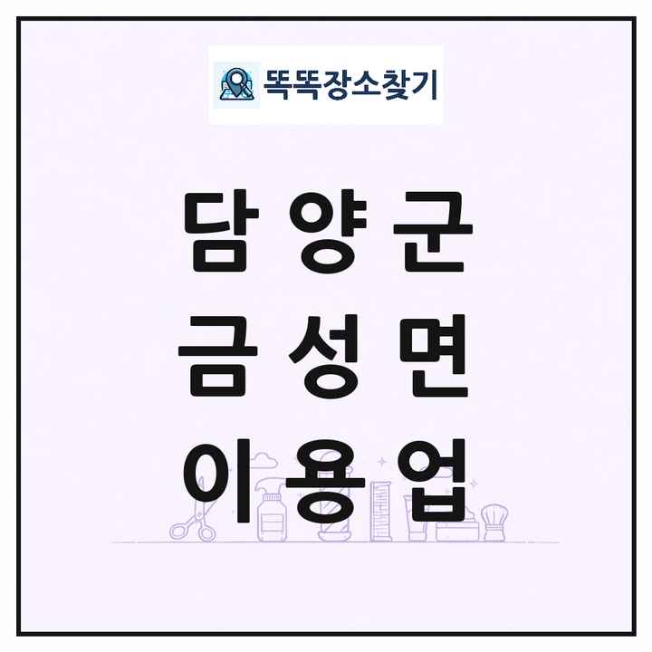 전라남도 담양군 금성면 이발소 이발관 이용업 목록 및 상세정보 썸네일