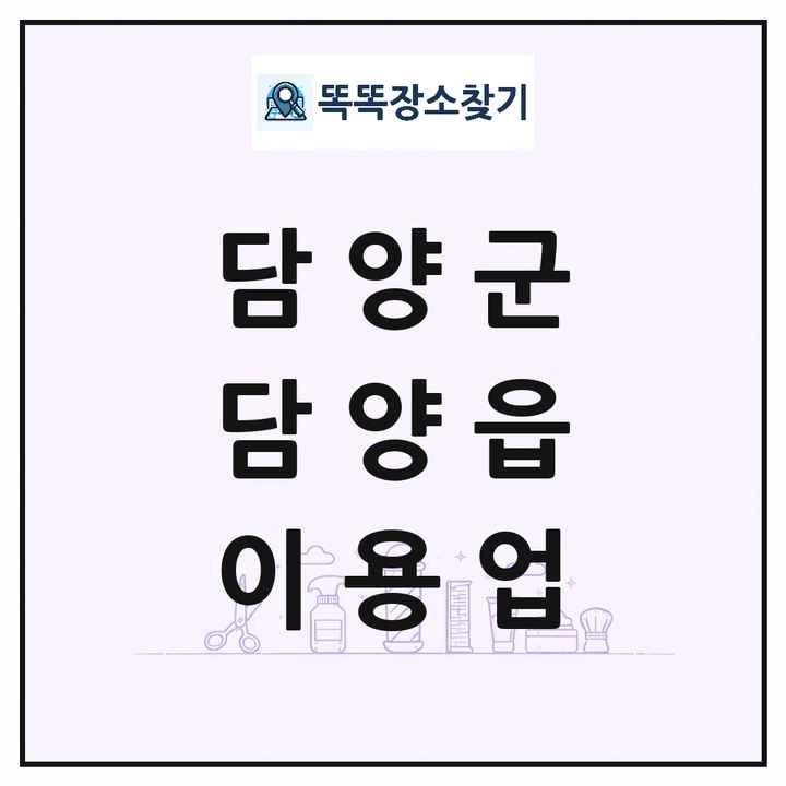 전라남도 담양군 담양읍 이발소 이발관 이용업 목록 및 상세정보 썸네일