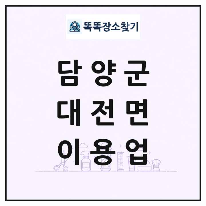 전라남도 담양군 대전면 이발소 이발관 이용업 목록 및 상세정보 썸네일