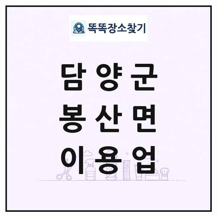 전라남도 담양군 봉산면 이발소 이발관 이용업 목록 및 상세정보 썸네일