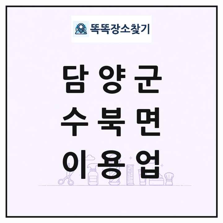 전라남도 담양군 수북면 이발소 이발관 이용업 목록 및 상세정보 썸네일