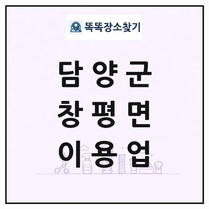 전라남도 담양군 창평면 이발소 이발관 이용업 목록 및 상세정보 썸네일
