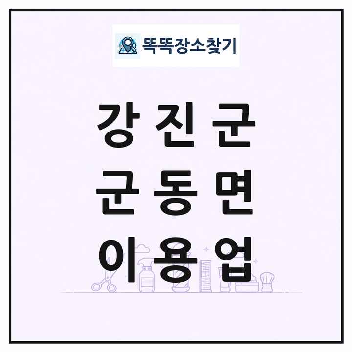 전라남도 강진군 군동면 이발소 이발관 이용업 목록 및 상세정보 썸네일