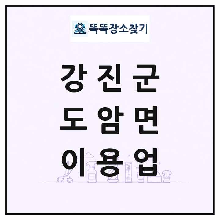 전라남도 강진군 도암면 이발소 이발관 이용업 목록 및 상세정보 썸네일