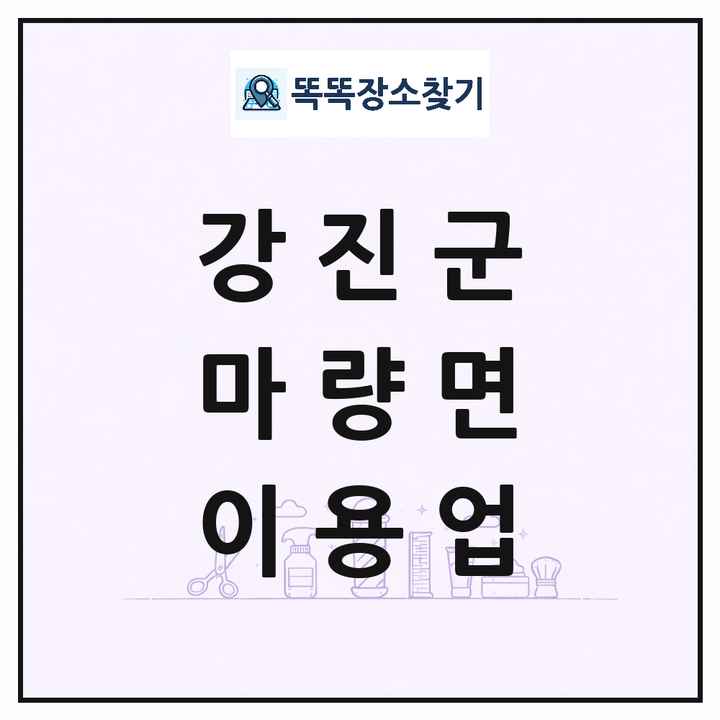 전라남도 강진군 마량면 이발소 이발관 이용업 목록 및 상세정보 썸네일