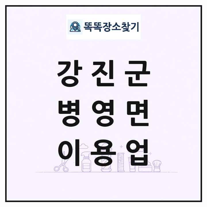 전라남도 강진군 병영면 이발소 이발관 이용업 목록 및 상세정보 썸네일
