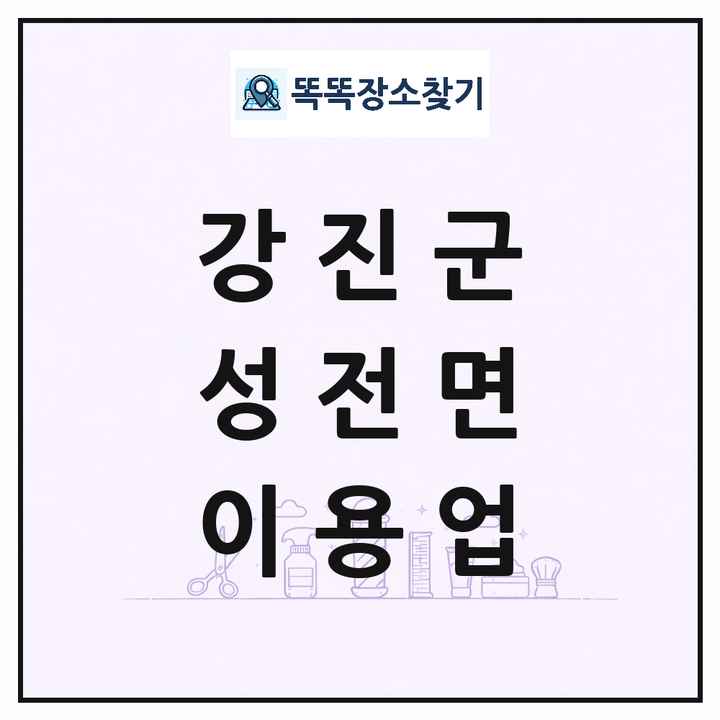 전라남도 강진군 성전면 이발소 이발관 이용업 목록 및 상세정보 썸네일