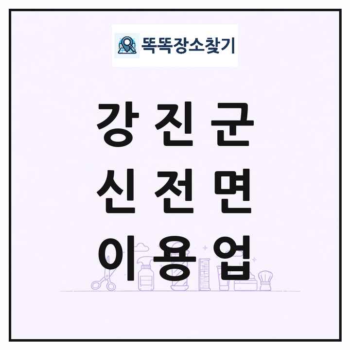 전라남도 강진군 신전면 이발소 이발관 이용업 목록 및 상세정보 썸네일