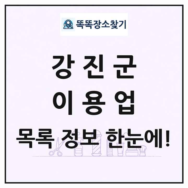 전라남도 강진군 이발소 이발관 이용업 목록 및 상세정보 썸네일