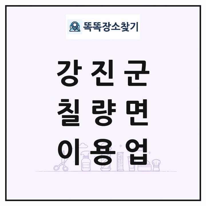 전라남도 강진군 칠량면 이발소 이발관 이용업 목록 및 상세정보 썸네일