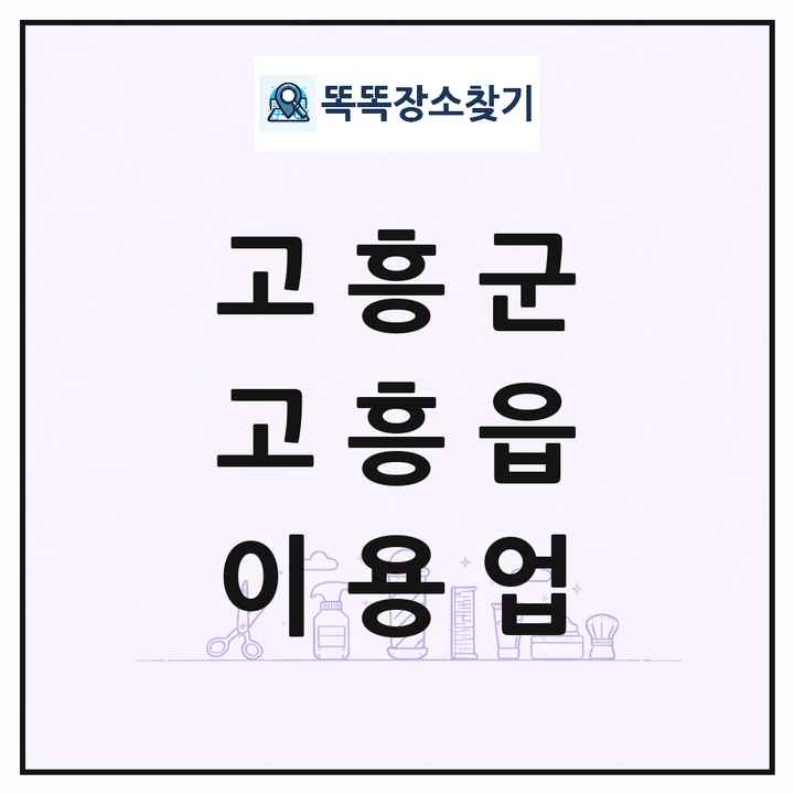 전라남도 고흥군 고흥읍 이발소 이발관 이용업 목록 및 상세정보 썸네일