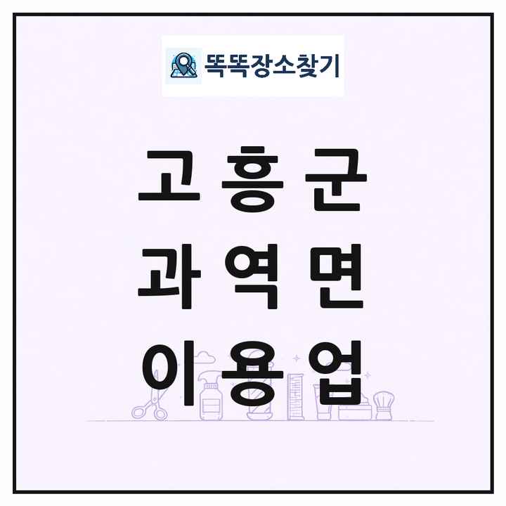 전라남도 고흥군 과역면 이발소 이발관 이용업 목록 및 상세정보 썸네일