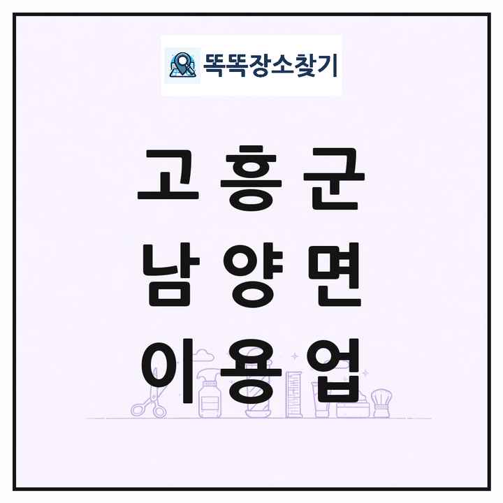 전라남도 고흥군 남양면 이발소 이발관 이용업 목록 및 상세정보 썸네일