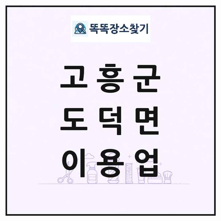 전라남도 고흥군 도덕면 이발소 이발관 이용업 목록 및 상세정보 썸네일