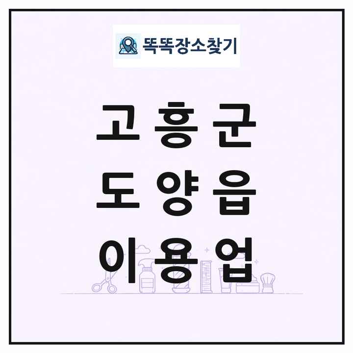 전라남도 고흥군 도양읍 이발소 이발관 이용업 목록 및 상세정보 썸네일