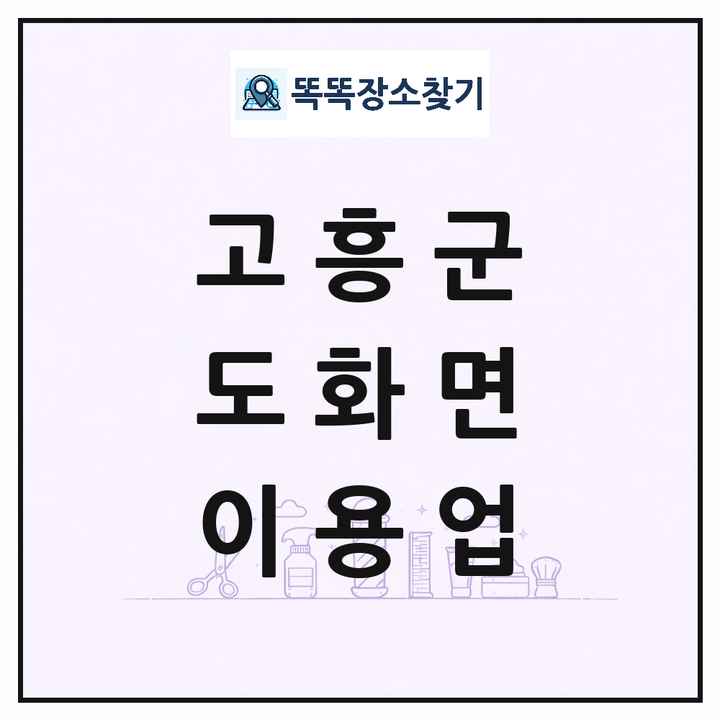 전라남도 고흥군 도화면 이발소 이발관 이용업 목록 및 상세정보 썸네일