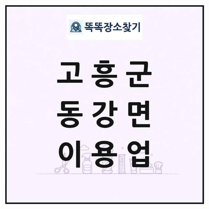 전라남도 고흥군 동강면 이발소 이발관 이용업 목록 및 상세정보 썸네일