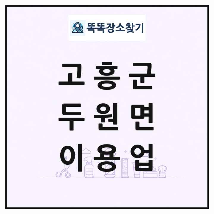 전라남도 고흥군 두원면 이발소 이발관 이용업 목록 및 상세정보 썸네일