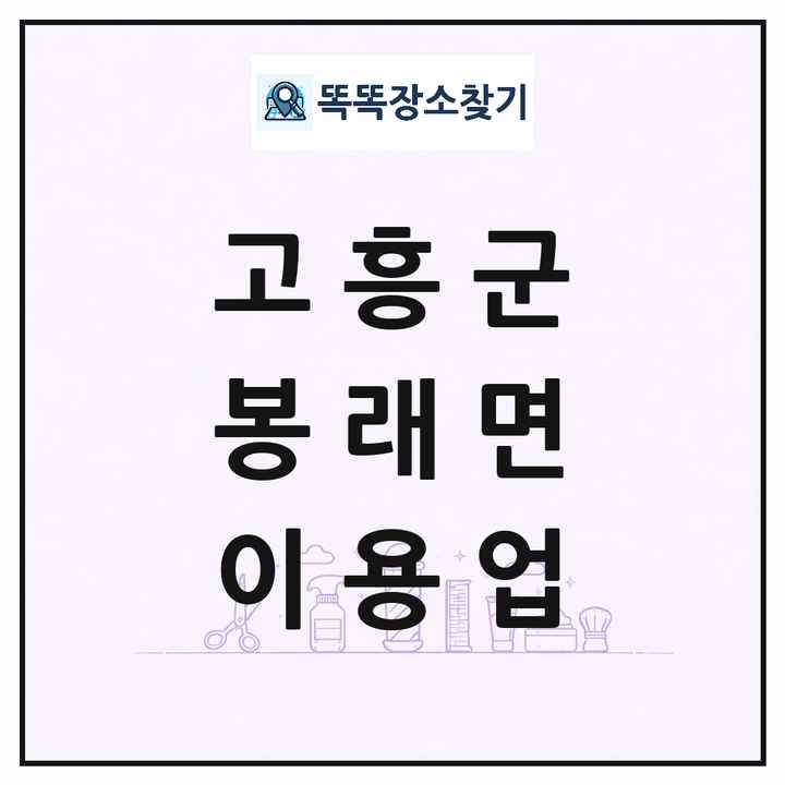 전라남도 고흥군 봉래면 이발소 이발관 이용업 목록 및 상세정보 썸네일