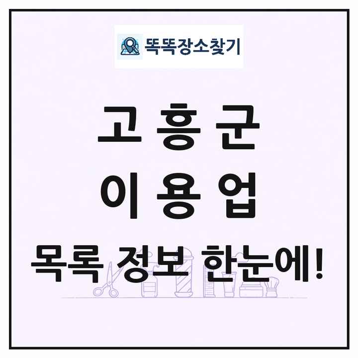 전라남도 고흥군 이발소 이발관 이용업 목록 및 상세정보 썸네일