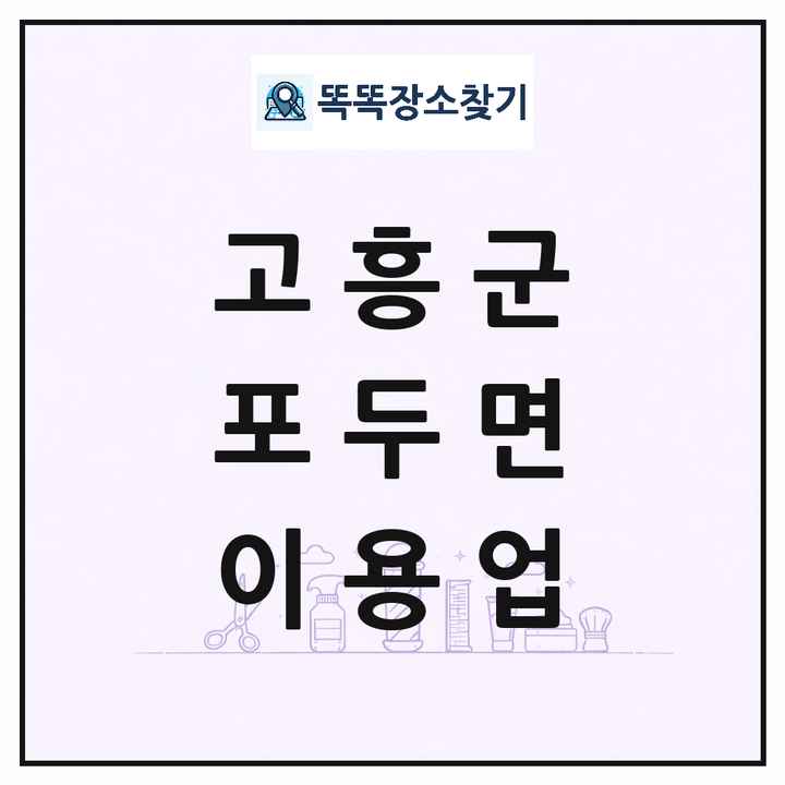 전라남도 고흥군 포두면 이발소 이발관 이용업 목록 및 상세정보 썸네일