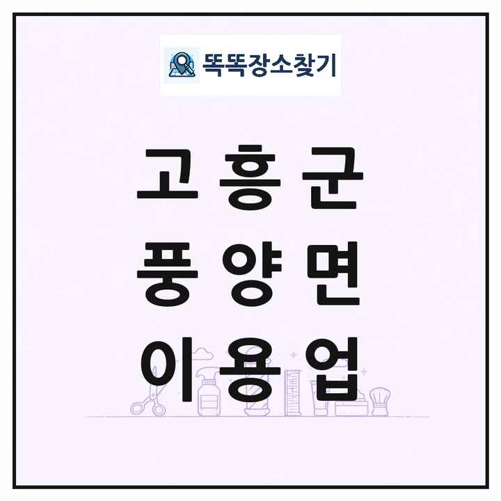 전라남도 고흥군 풍양면 이발소 이발관 이용업 목록 및 상세정보 썸네일