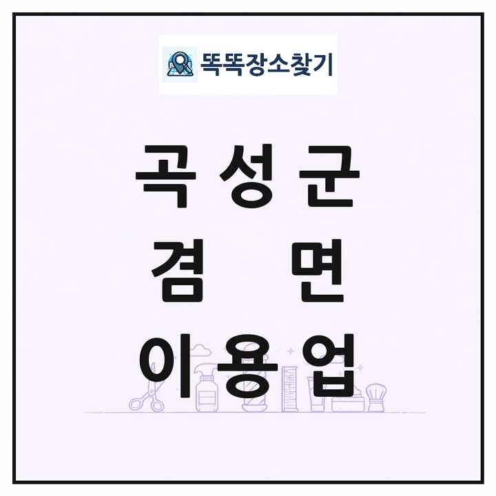 전라남도 곡성군 겸면 이발소 이발관 이용업 목록 및 상세정보 썸네일