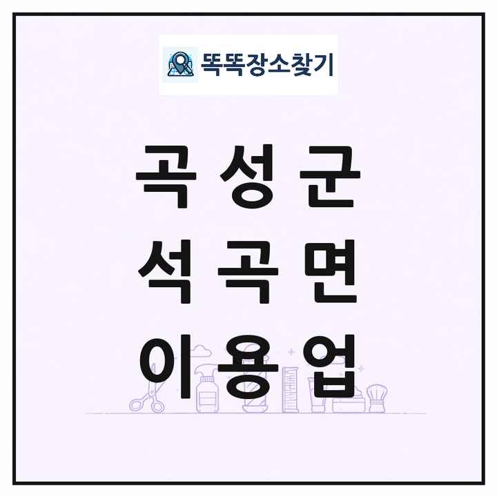 전라남도 곡성군 석곡면 이발소 이발관 이용업 목록 및 상세정보 썸네일