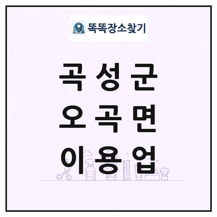 전라남도 곡성군 오곡면 이발소 이발관 이용업 목록 및 상세정보 썸네일